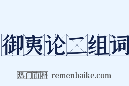 御夷论二组词是什么意思的图片